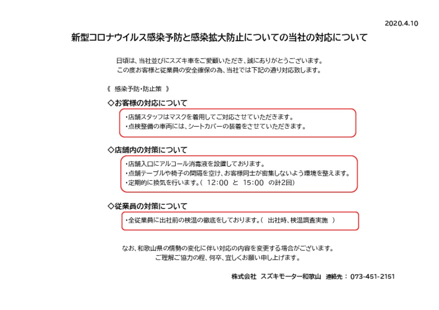 コロナウィルス感染予防・感染拡大防止について